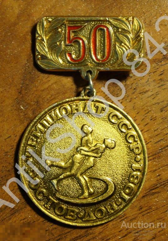 Борьба.Чемпионат СССР.Ростов-Дон.