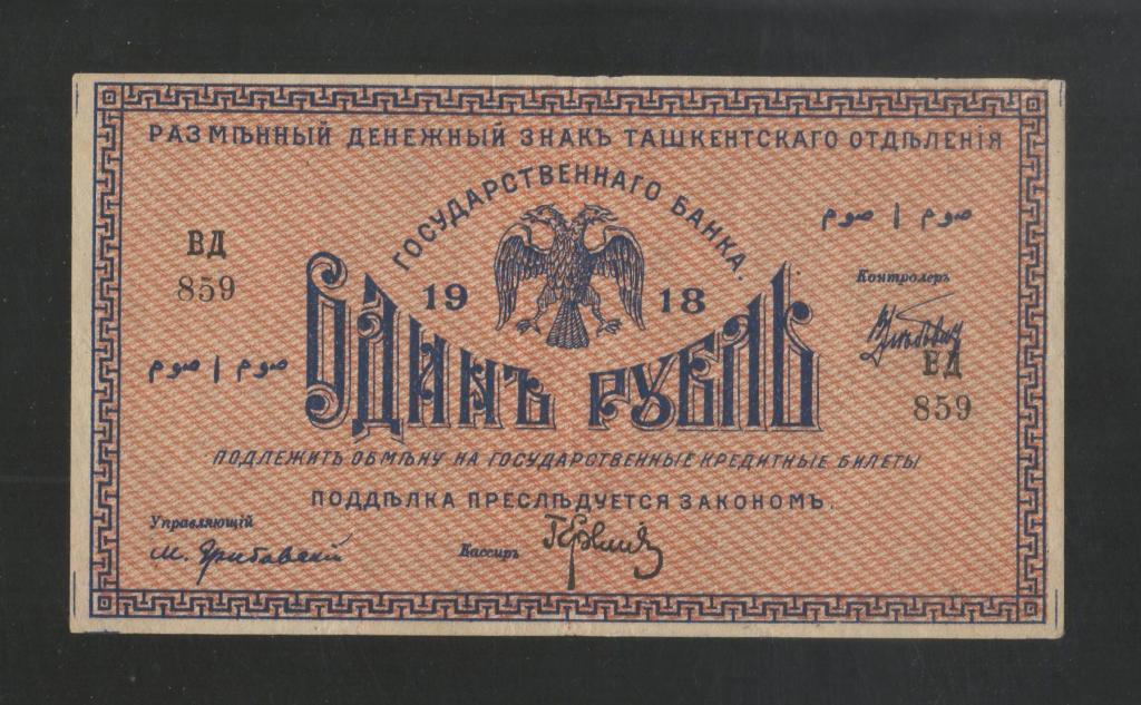 Ташкент 1 Рубль 1918 *ВД* (Еремич) Ташкентское Отделение / Туркестанский край / Редкая / Хорошая !