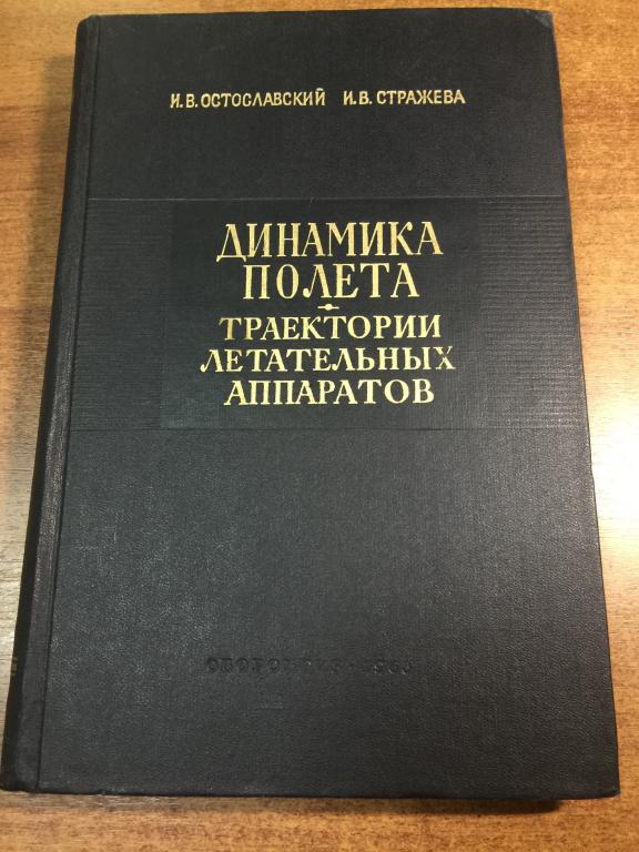 Динамика полета. Траектории летательных аппаратов. Самолет. Аэроплан. Воздушный флот. Авиация. ЮП