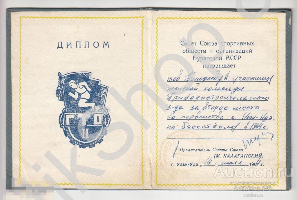 Диплом  ССО Бурятской АССР.Баскетбол.Улан-Удэ.1964г.
