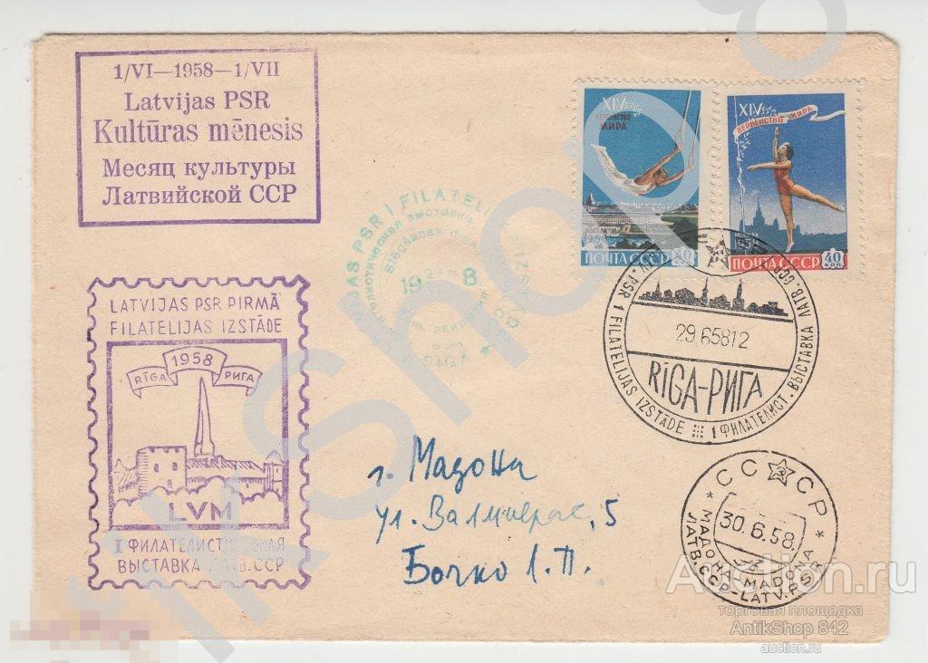 Конверт Месяц культуры Латвии.1958г.Гашения,марки.