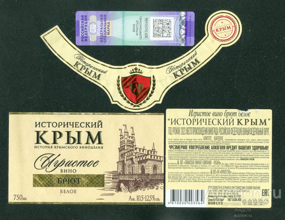 Этикетка – Вино – ИГРИСТОЕ брют – 0,75 л. Исторический КРЫМ (318в)