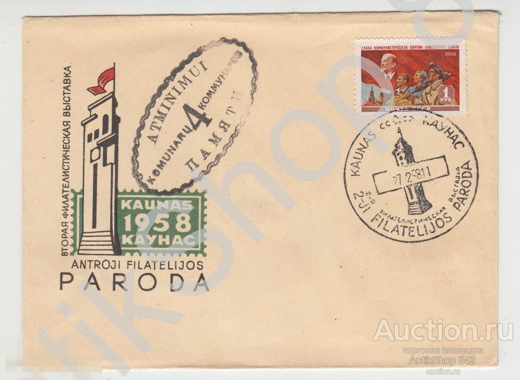 Конверт Выставка в Каунасе.1958г.Гашения.