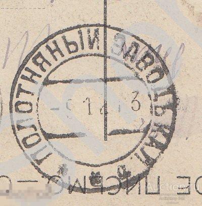 Толстой.Почта Полотняный завод Калуга-Медынь 1913г.