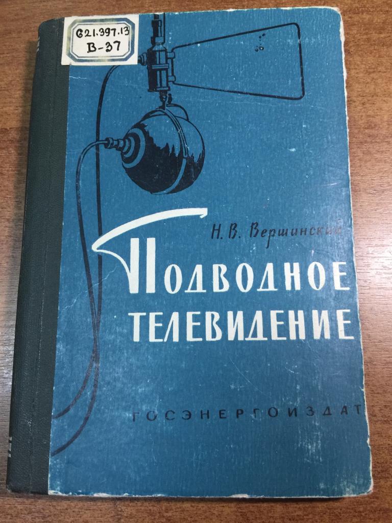 Подводное телевидение. Подводные съемки. Подводный киноаппарат. Подводный фотоаппарат. Кино.Фото. ЮП