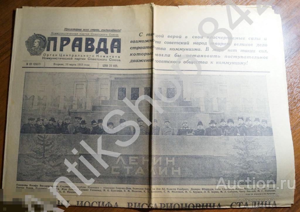 Газета ПРАВДА №69. 10 марта 1953г. Похороны Сталина.