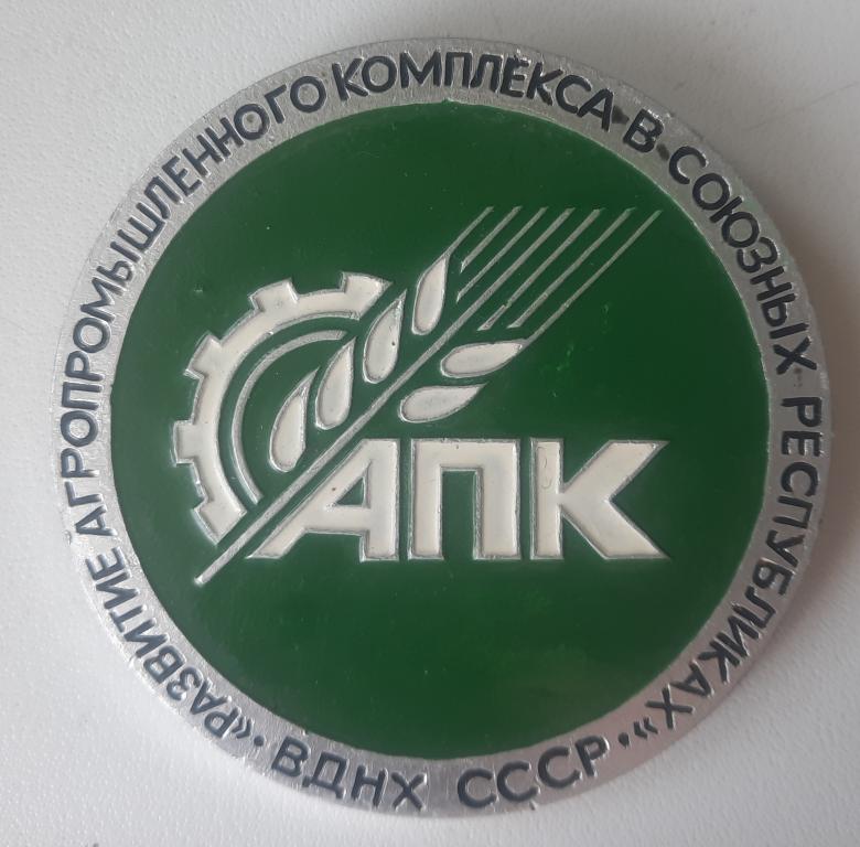 Значок СССР ВДНХ ," Развитие Агропромышленного комплекса
