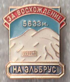 За восхождение на Эльбрус * 5633 м. * ЛМД