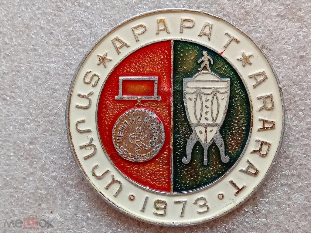 Футбол ФК Арарат Ереван Армения Чемпион и Обладатель Кубка СССР 1973 года.