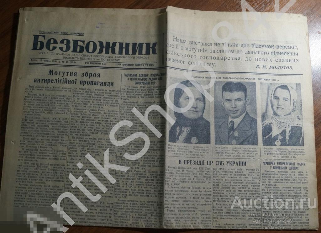 Газета Безбожник №20 1941г.  СВБ Украины. Выставка ВСХВ