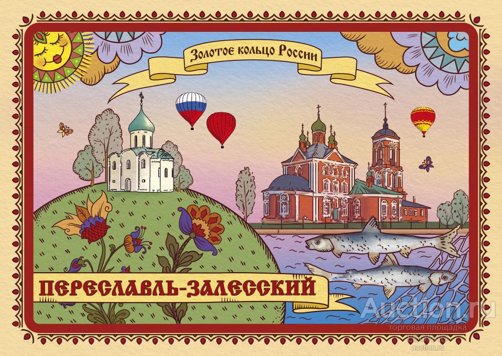 Россия-2025, № 086/4. Золотое кольцо России. Переславль-Залесский. Карточка, ХНК.
