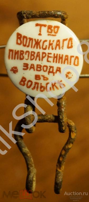 Пробка Пиво дореволюционная. Т-во Волжского пивзавода. Вольск. Саратов.