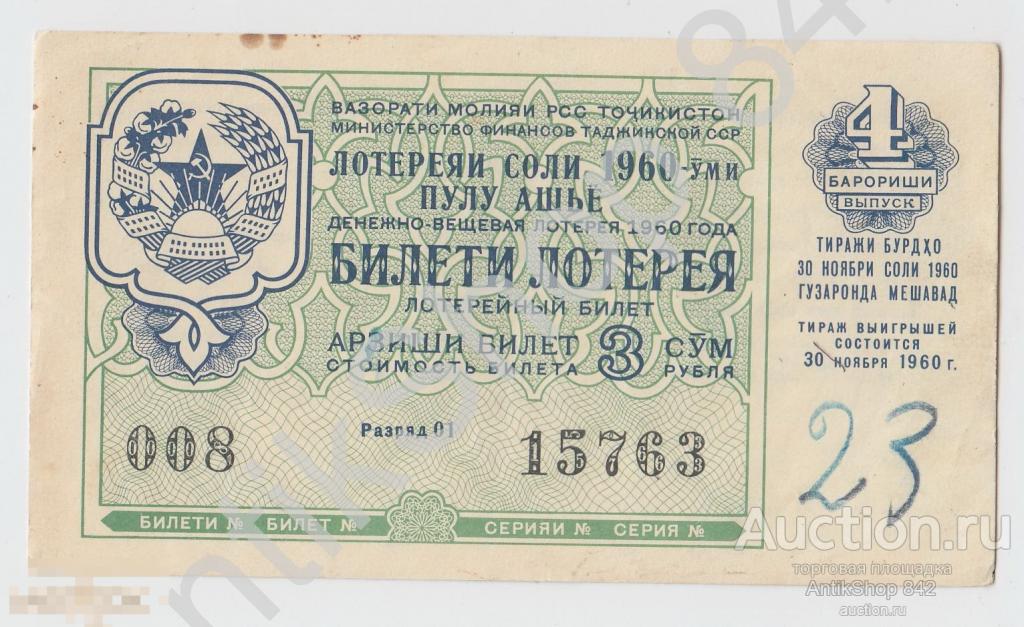 Лотерея Таджикской ССР Таджикистан 1960г. 4 выпуск.