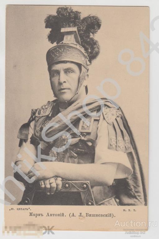 Театр Вишневский Марк Антоний. МХТ. Шерер 1903г.