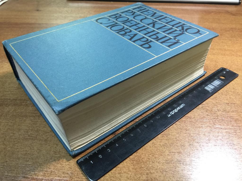 Немецко-русский военный словарь. 70 тыс. терминов. Военный словарь. Немецкий военный словарь. ЮП