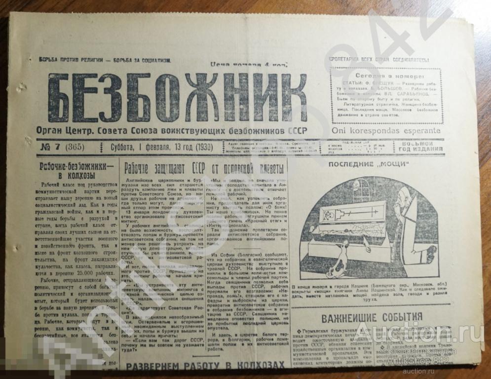 Газета Безбожник.№7.1930г. Жрецы Снимают сан Женщина безбожница.