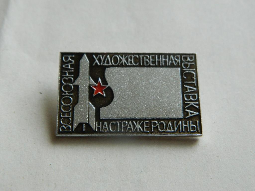 Всесоюзная художественная выставка НА СТРАЖЕ РОДИНЫ.