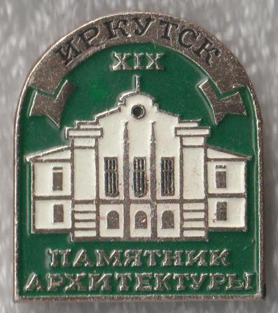 Иркутск * Здание Русско-Азиатского Банка * XIX * Памятник Архитектуры