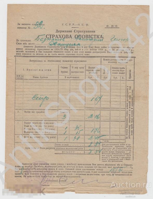 Страховое извещение  1928г. Харцызск  Сталинская обл. Украина.