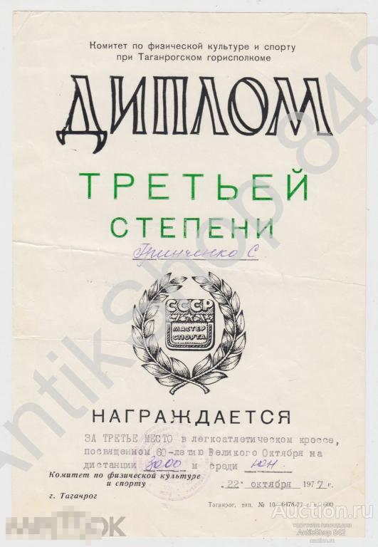 Диплом за легкоатлетический кросс 3 км. 1977г.