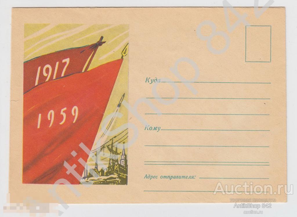 Конверт 42 годовщина Октября.1917-1959. Агитация.