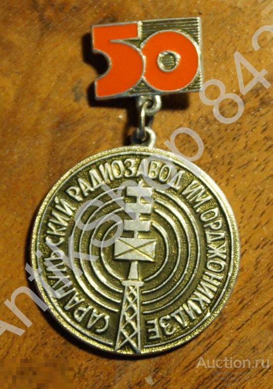 Сарапульский радиозавод имени Орджоникидзе. Сарапул.50 лет.