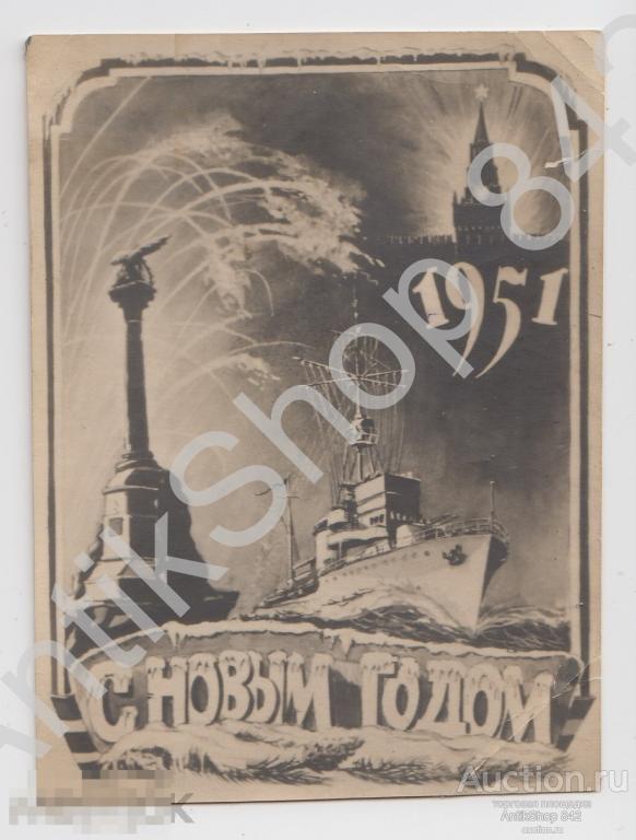 С Новым Годом! 1951г. Севастополь.Флот.