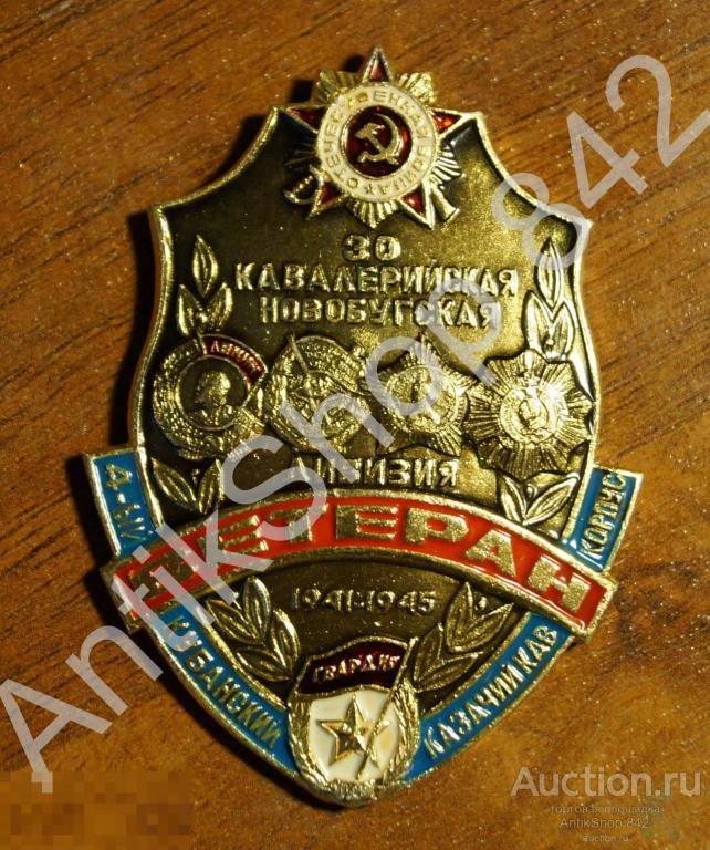 Ветеран 4 Кубанский казачий корпус.Казаки. 30 Кавалерийская Новобугская дивизия.