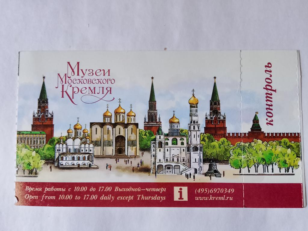 Билет МОСКОВСКИЙ КРЕМЛЬ 2016 год