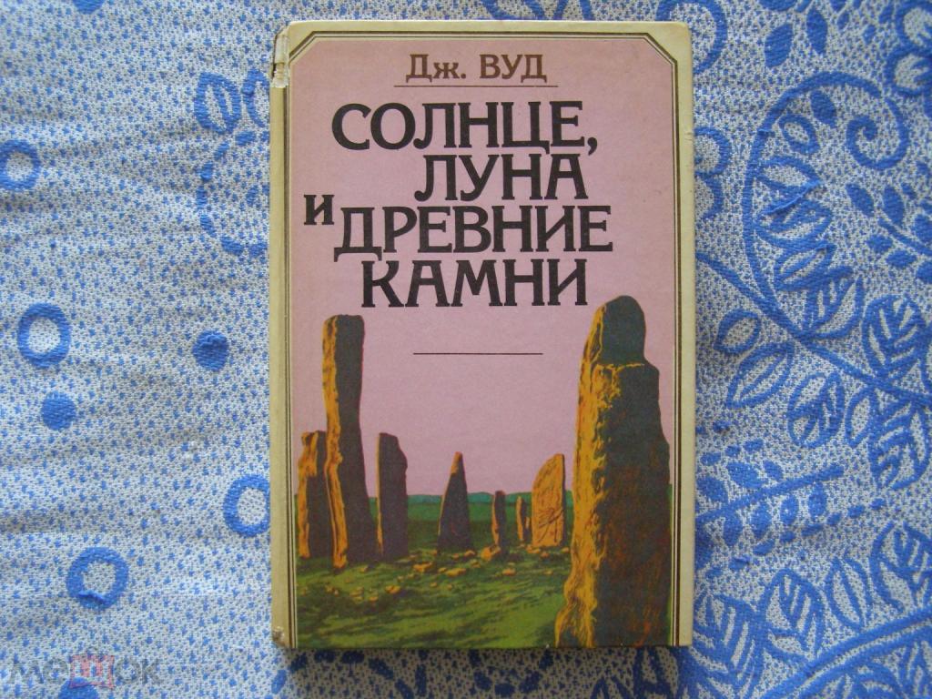 Дж.Вуд-"Солнце,луна и древние камни"