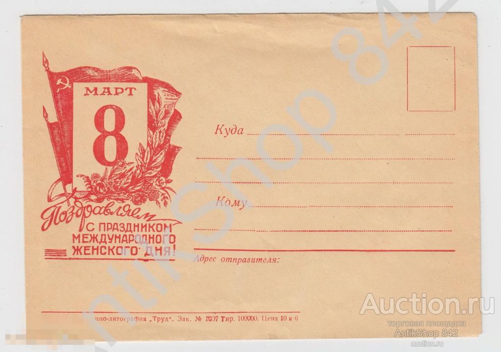 Конверт  8 марта.Типография Орел.