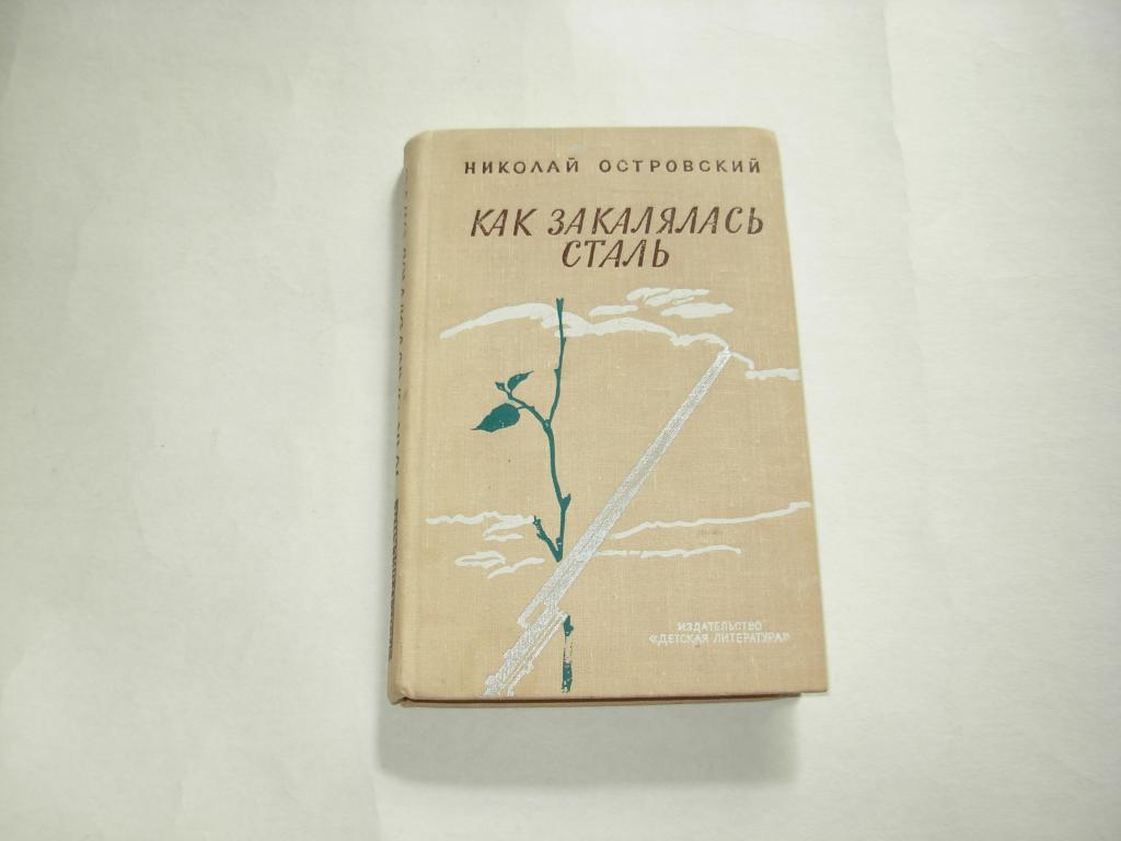 Книга книжка КАК ЗАКАЛЯЛАСЬ СТАЛЬ, роман, Н. Островский, Москва "Детская литература" 1973 год