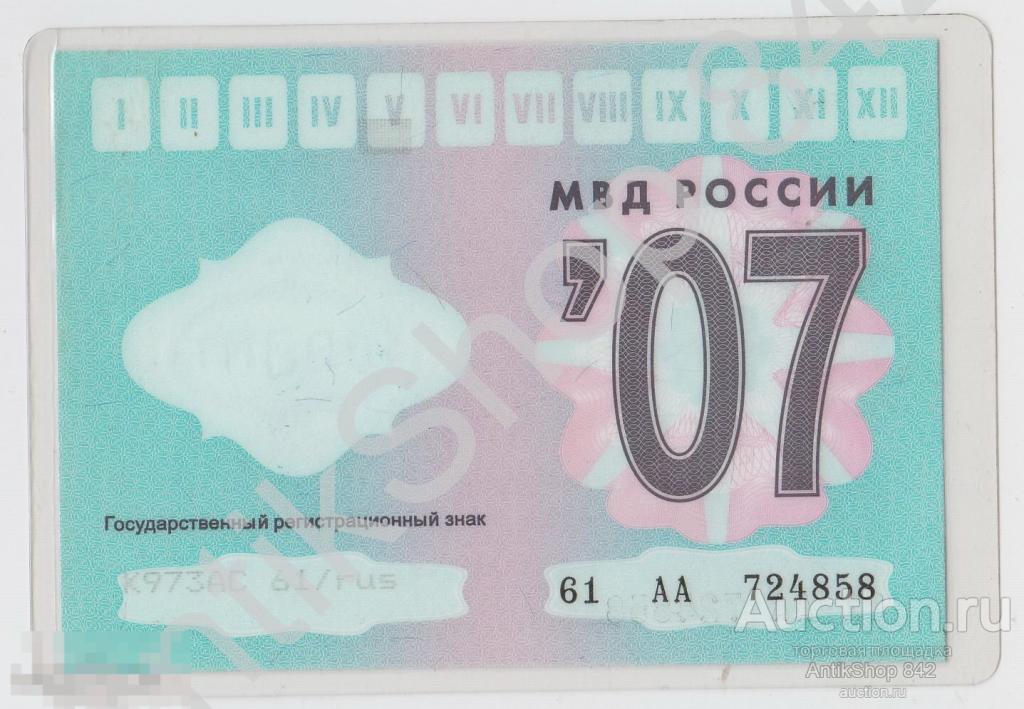 Талон техосмотра автомобиля ВАЗ 21043  2007г. 61 регион.
