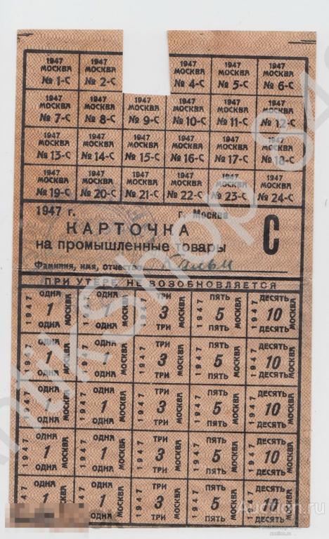Карточка на промышленные товары 1947г. Москва. Выдано театром МХАТ.Служебная.