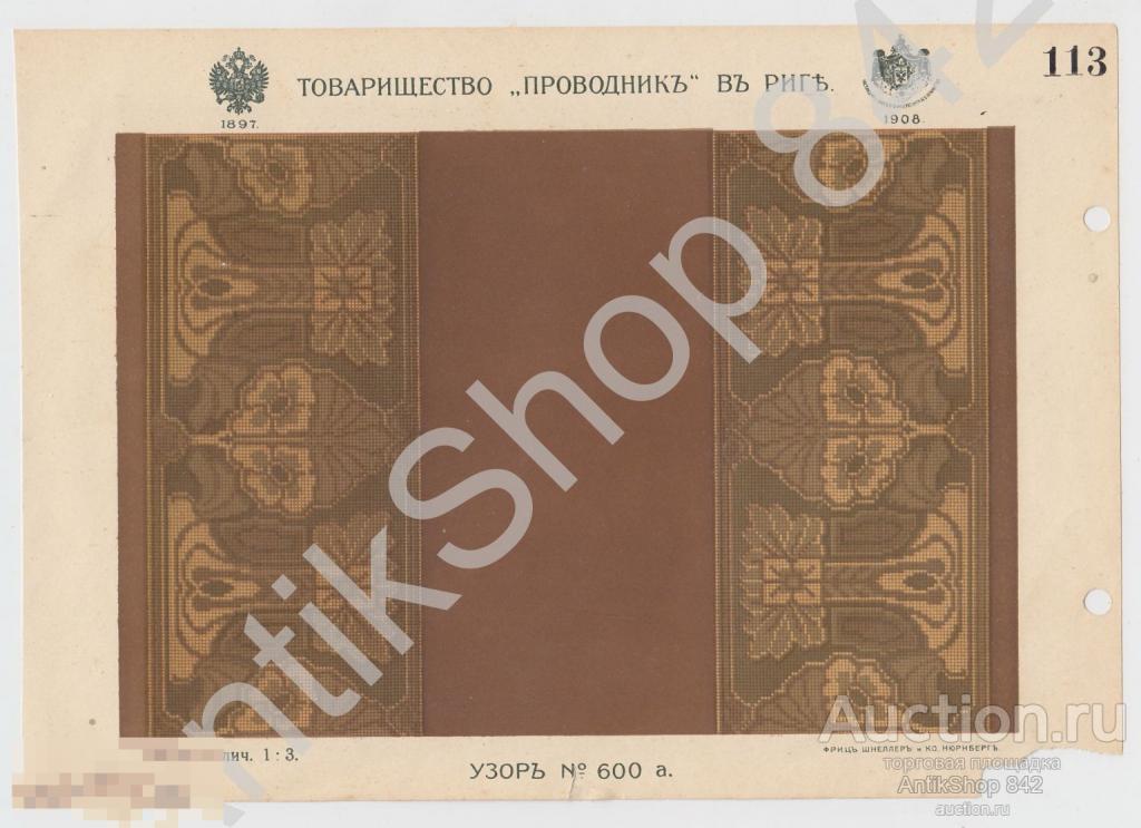 Реклама товарищество Проводник.Рига. Узор №600.