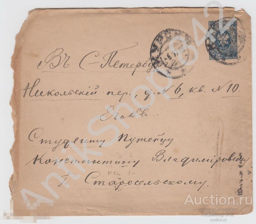 Конверт почтового отправления Курск-Петербург студенту путейцу 1906г. +письмо.