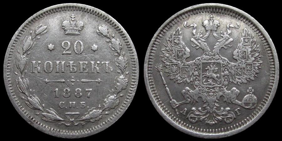 20 копеек 1887 спб-аг (R) - редкий год в отличном состоянии