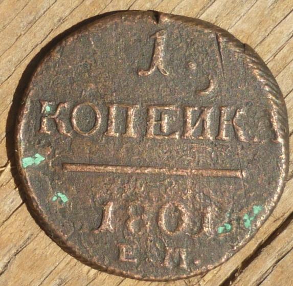 1 Копейка 1801 ЕМ года