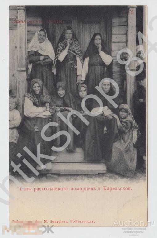 Типы раскольников поморцев деревни Карельской. Издание Дмитриева Н.Новгород.