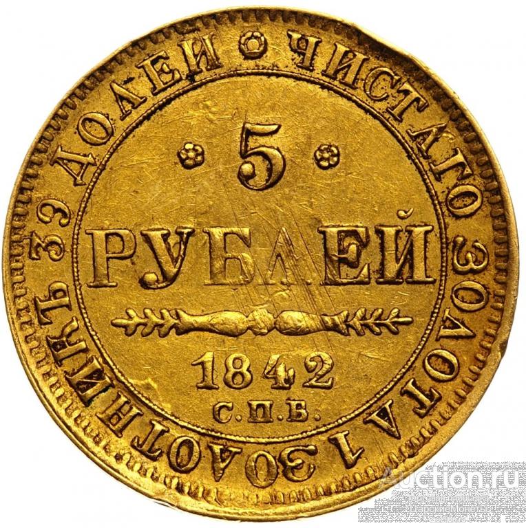 5 рублей 1842 года. "СПБ-АЧ". XF-AU