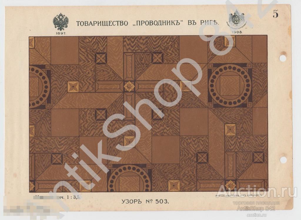 Реклама товарищество Проводник.Рига. Узор №503.