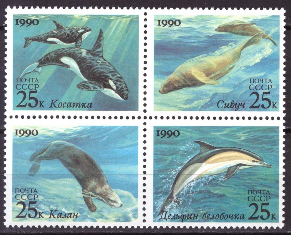 СССР. 1990. Морская фауна - Совместный выпуск СССР и США **
