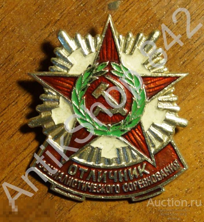 Отличник социалистического соревнования Министерства обороны.