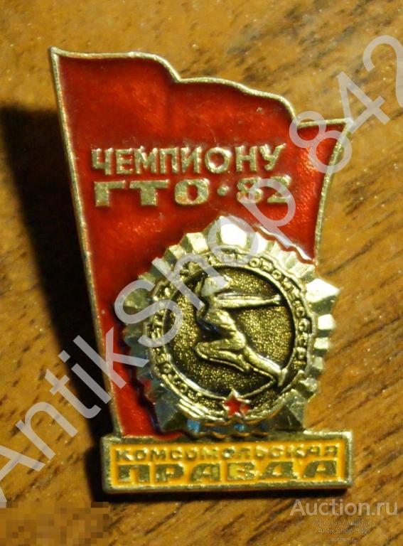 Чемпиону ГТО 1982. Комсомольская правда.