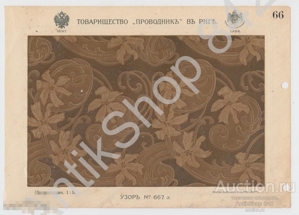 Реклама товарищество Проводник.Рига. Узор №667.
