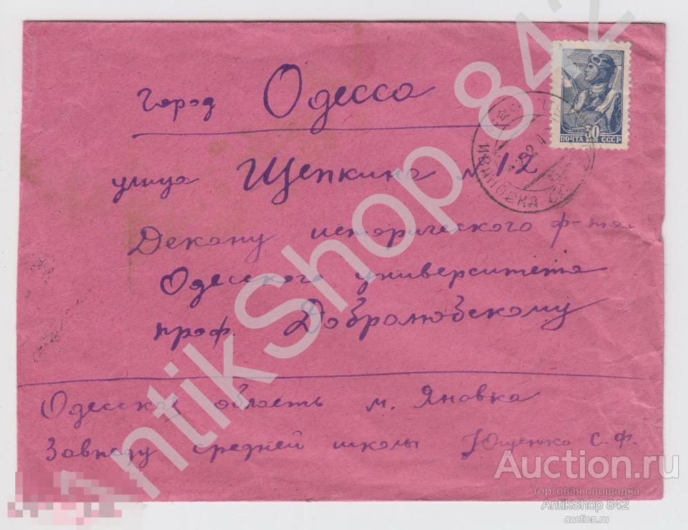 Конверт почта Ивановка-Одесса 1948г. Профессору Добролюбскому.