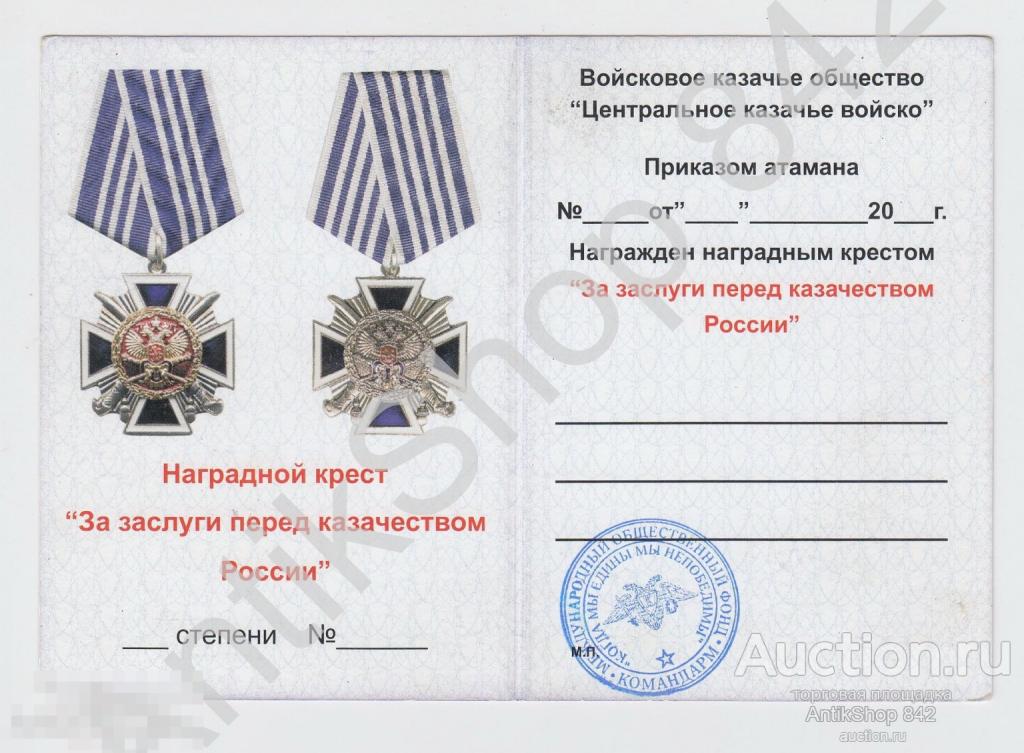 Удостоверение к медали За заслуги перед казачеством России. Бланк.