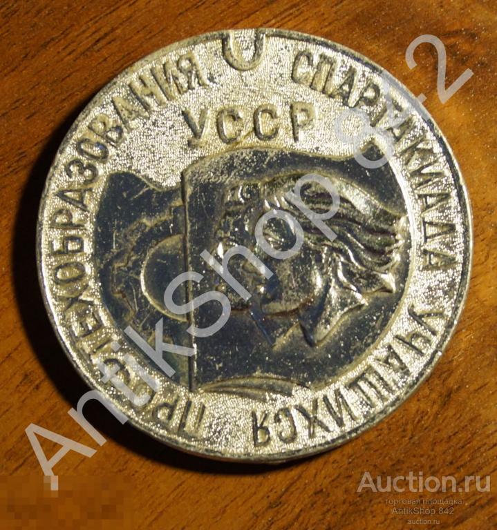 Спартакиада учащихся профтехобразования УССР 2 место. Трудовые Резервы.