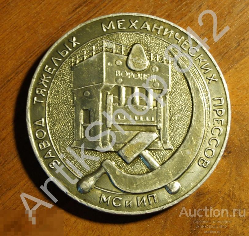 Воронеж.Завод тяжелых механических прессов. 100 лет Ленину.