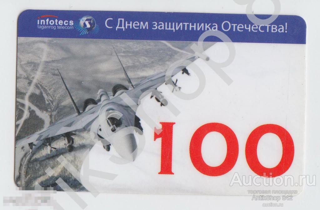 Интернет карта Инфотекс 100руб. Неиспользованная. Авиация самолет 23 февраля.